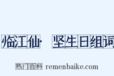 临江仙·坚生日组词是什么意思的图片